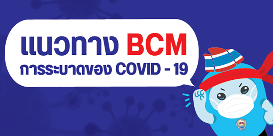 คู่มือแนวทาง BCM ในภาวการณ์ระบาดของ COVID – 19