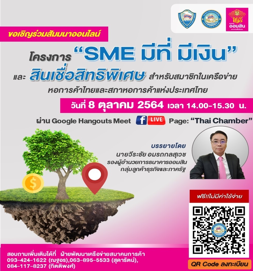 ขอเชิญทุกท่านเข้าร่วมสัมมนา โครงการ “SME มีที่ มีเงิน”
