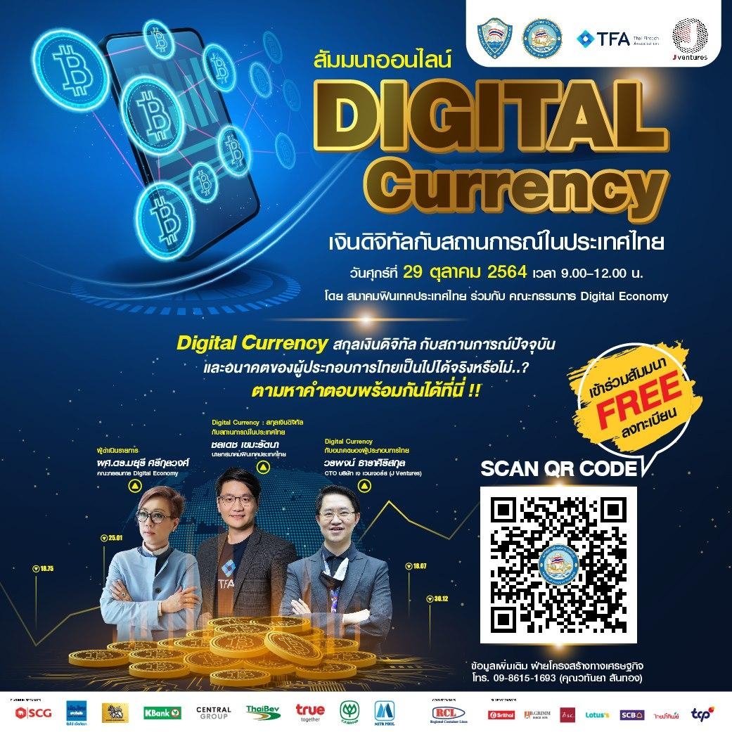 งานสัมมนาออนไลน์ “Digital Currency เงินดิจิทัลกับสถานการณ์ในประเทศไทย”