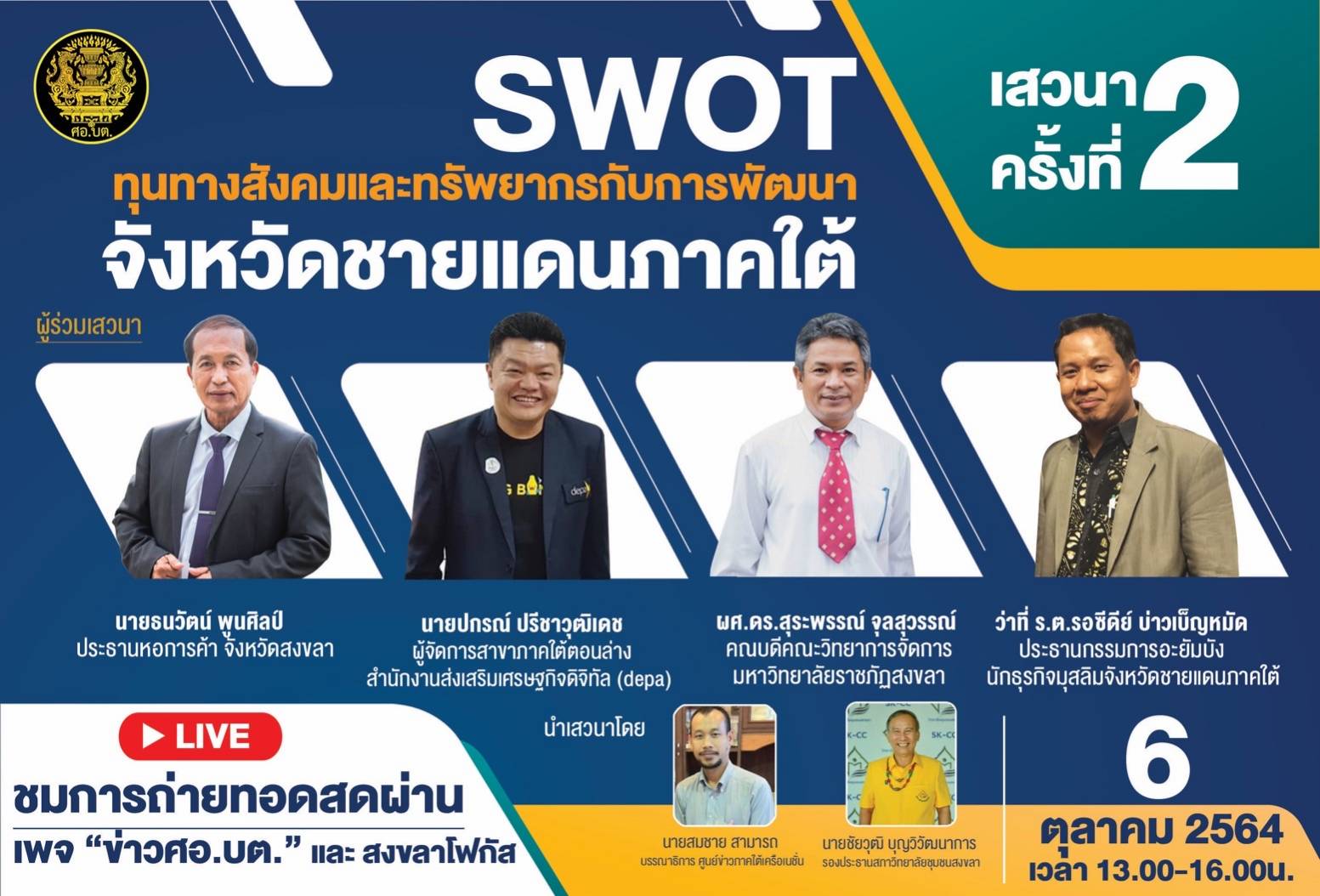 ศอ.บต.เปิดเวทีเสวนา ” SWOT ทุนทางสังคมและทรัพยากรกับการพัฒนาจังหวัดชายแดนใต้”