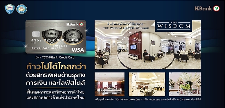 สิทธิพิเศษ TCC-KBank Credit Card เฉพาะสมาชิกหอการค้าไทยและสภาหอการค้าแห่งประเทศไทย เท่านั้น!!