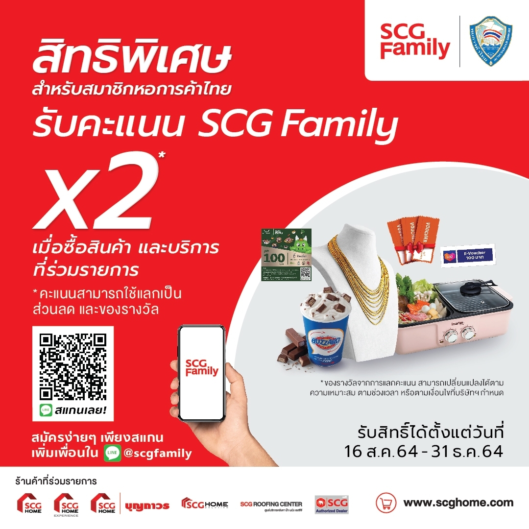 SCG Family มอบสิทธิพิเศษให้กับสมาชิกหอการค้าไทยรับคะแนน SCG Family x2