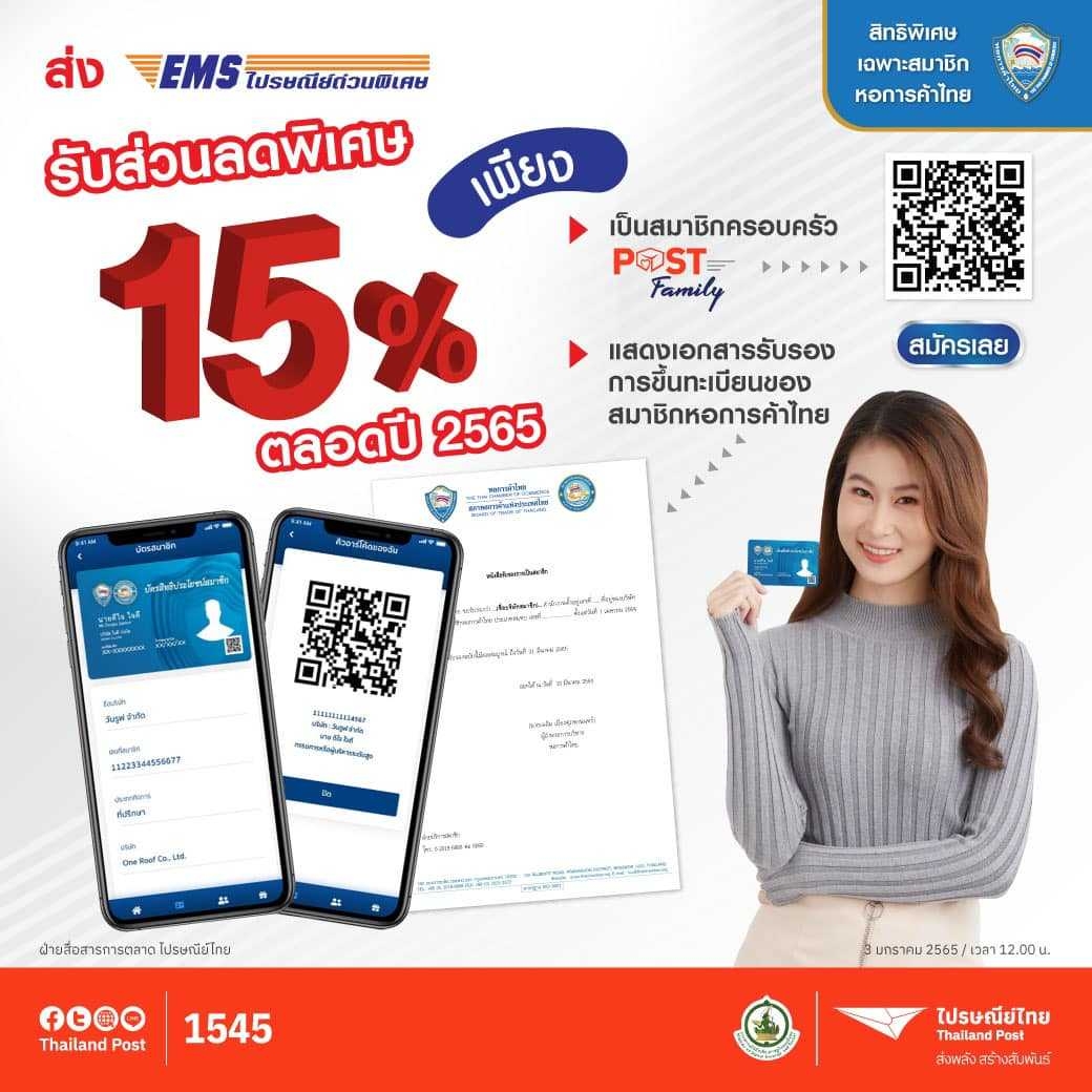 ลดจัดเต็มรับปีใหม่ ค่าส่งบริการ EMS ส่งด่วน ทั่วไทย ลด 15% ทุกชิ้น