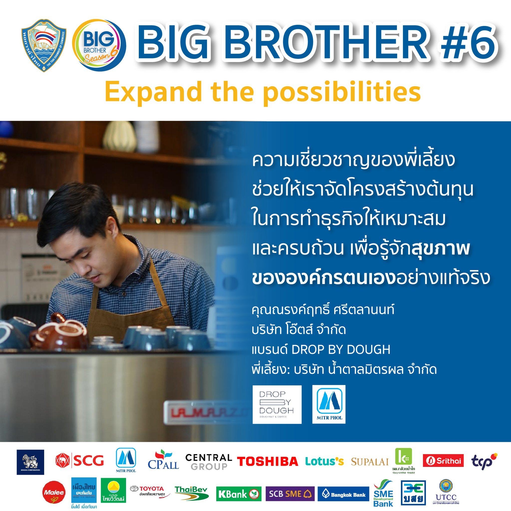 เปิดรับสมัครแล้ว โครงการ Big Brother (Season 6)