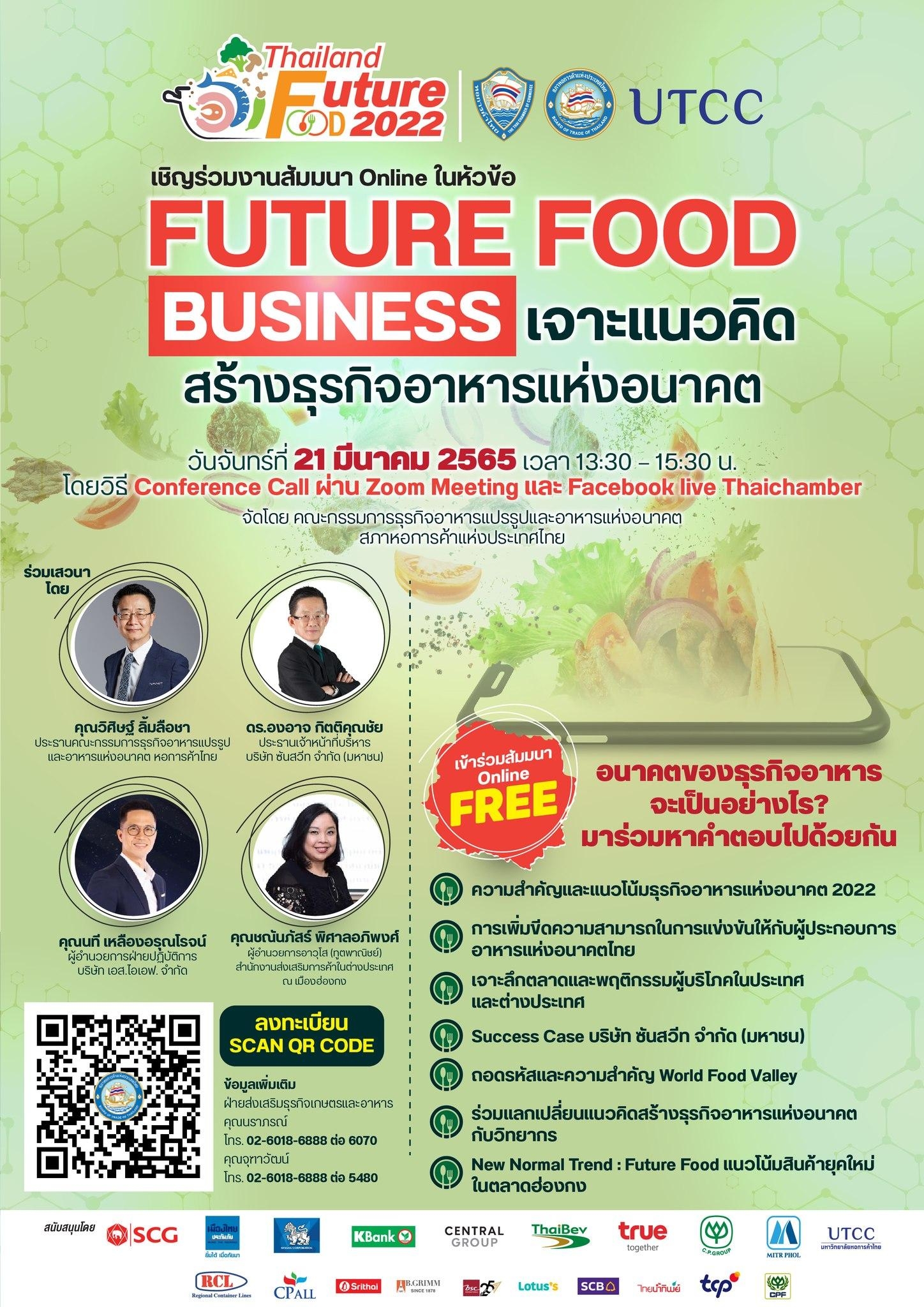 ขอเชิญสมาชิกผู้ประกอบการ เข้าร่วมสัมมนา Thailand Future Foods 2022 เรื่อง Future Food Business : เจาะแนวคิดสร้างธุรกิจอาหารแห่งอนาคต