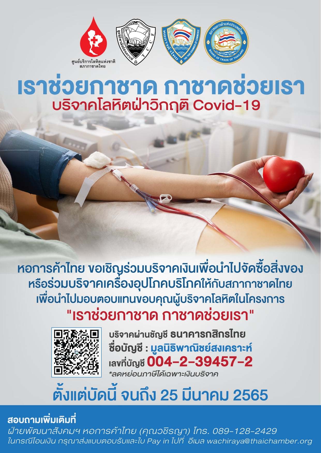 โครงการ “เราช่วยกาชาด กาชาดช่วยเรา” บริจาคโลหิตฝ่าวิกฤต COVID-19