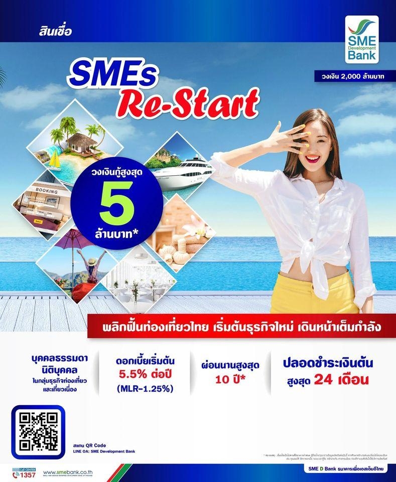 ข่าวดี.!! สำหรับสมาชิกหอการค้าไทย และผู้ประกอบการ “สินเชื่อ SMEs Re-Start” วงเงินรวม 2,000 ล้านบาท