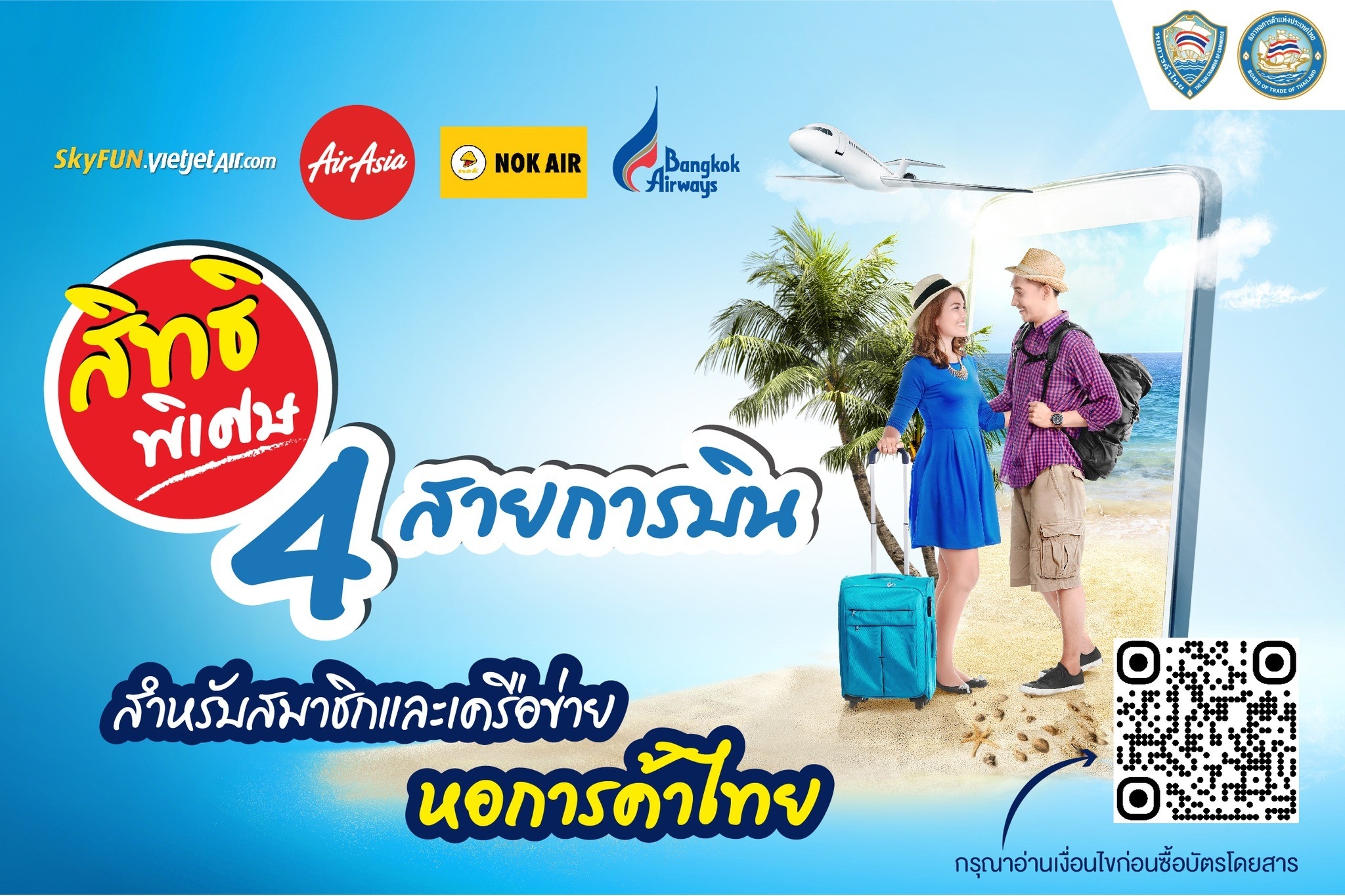 จองเลย 4 สายการบิน พันธมิตรหอการค้าไทย มีสายการบินไหนบ้าง ไปดูกัน