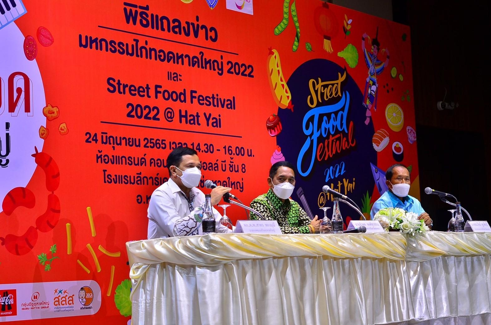 หอการค้าจังหวัดสงขลา ร่วมกับ เทศบาลนครหาดใหญ่ และ สำนักงานการท่องเที่ยวและกีฬาจังหวัดสงขลา จัดงานแถลงข่าว “มหกรรมไก่ทอดหาดใหญ่ 2022 และงาน Street Food Festival 2022@Hatyai ”