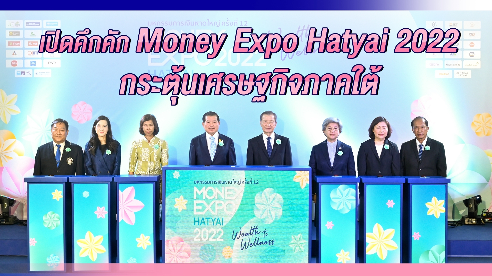 หอการค้าจังหวัดสงขลา ร่วมเป็นเกียรติพิธีเปิดงานมหกรรมการเงินหาดใหญ่ ครั้งที่ 12 (Money Expo Hatyai 2022)