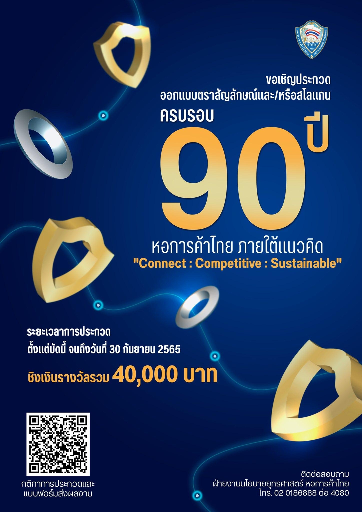 ขอเชิญชวนนักเรียน นิสิต นักศึกษา และประชาชนทั่วไป ร่วมประกวดออกแบบตราสัญลักษณ์ และ/หรือสโลแกน ครบ 90 ปี หอการค้าไทย