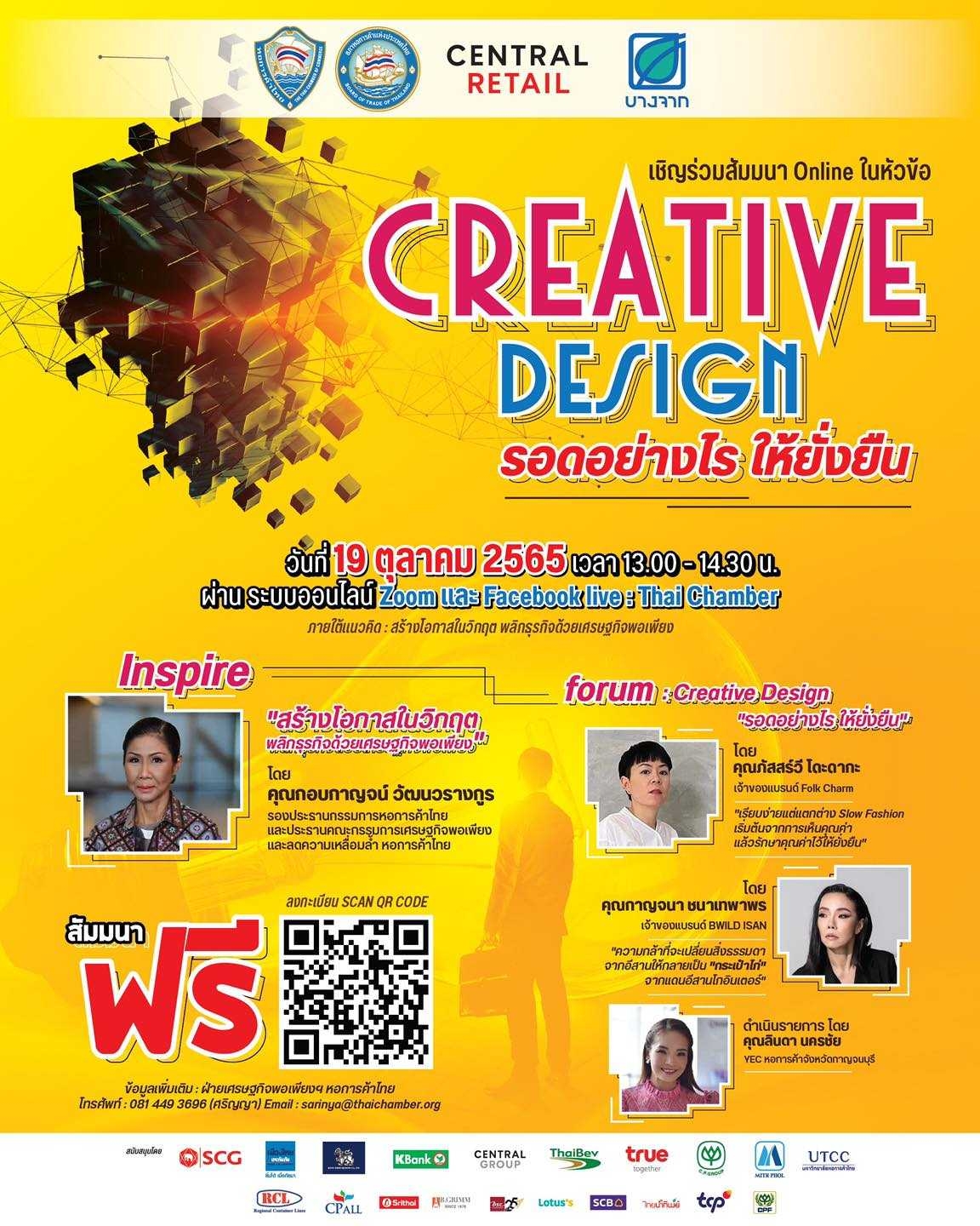 การเสวนา เรื่อง “Creative Design : รอดอย่างไร ให้ยั่งยืน”