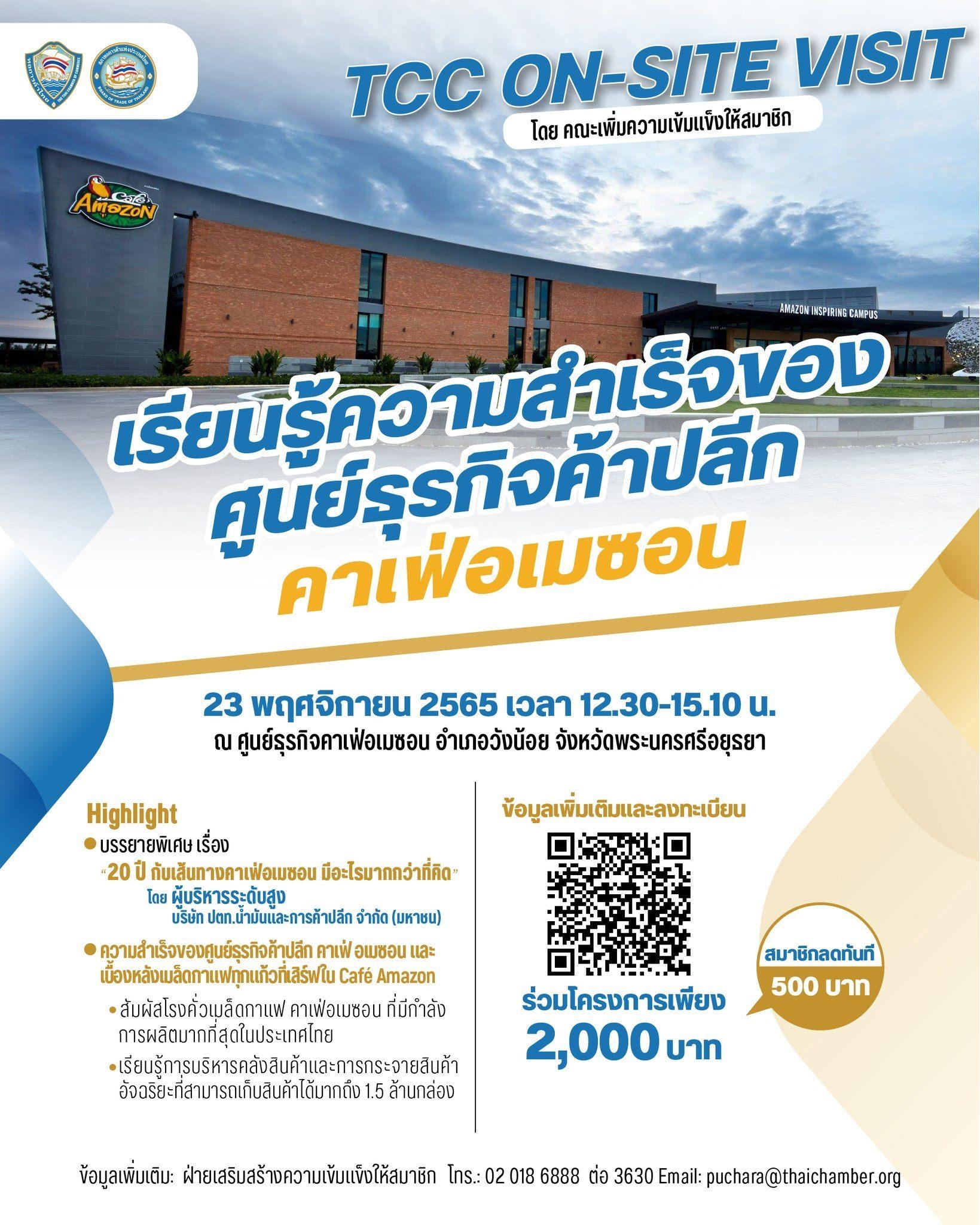 อการค้าไทยขอเชิญชวนนักธุรกิจและทีมงาน ร่วมกิจกรรม TCC On-site Visit
