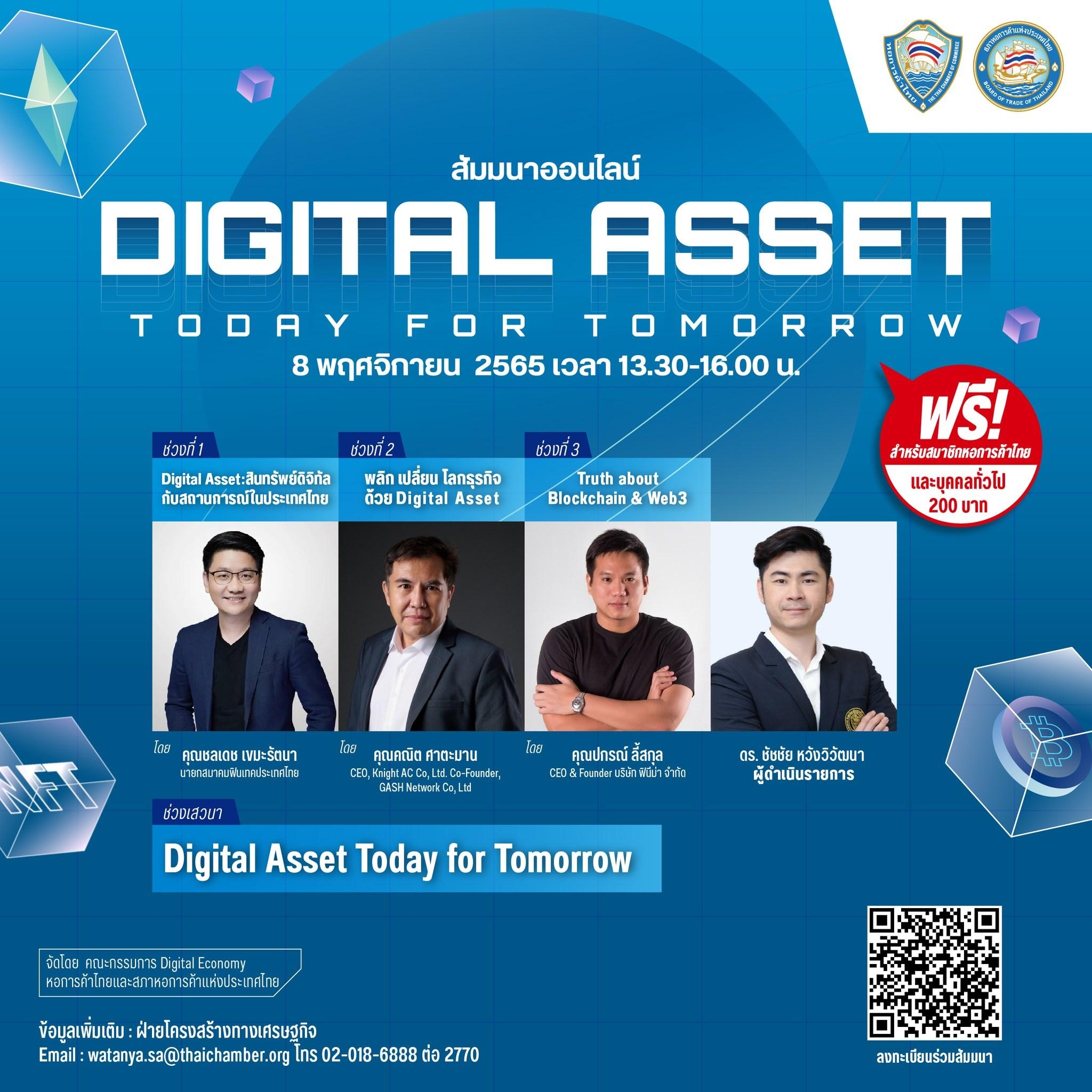 การสัมมนา “Digital Asset Today for Tomorrow”