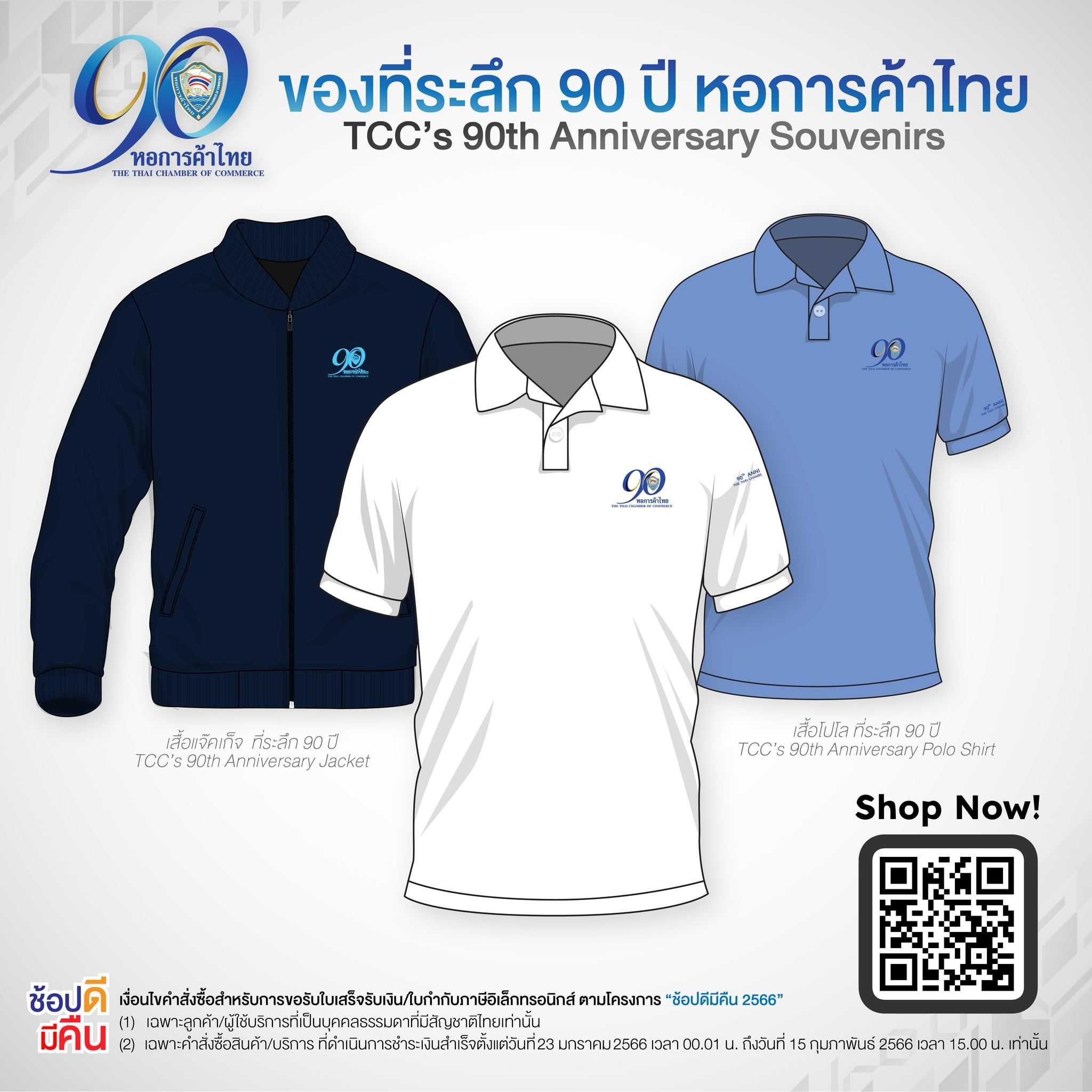 เชิญร่วมสั่งซื้อของที่ระลึก 90 ปี หอการค้าไทย Orders TCC’s 90th Anniversary