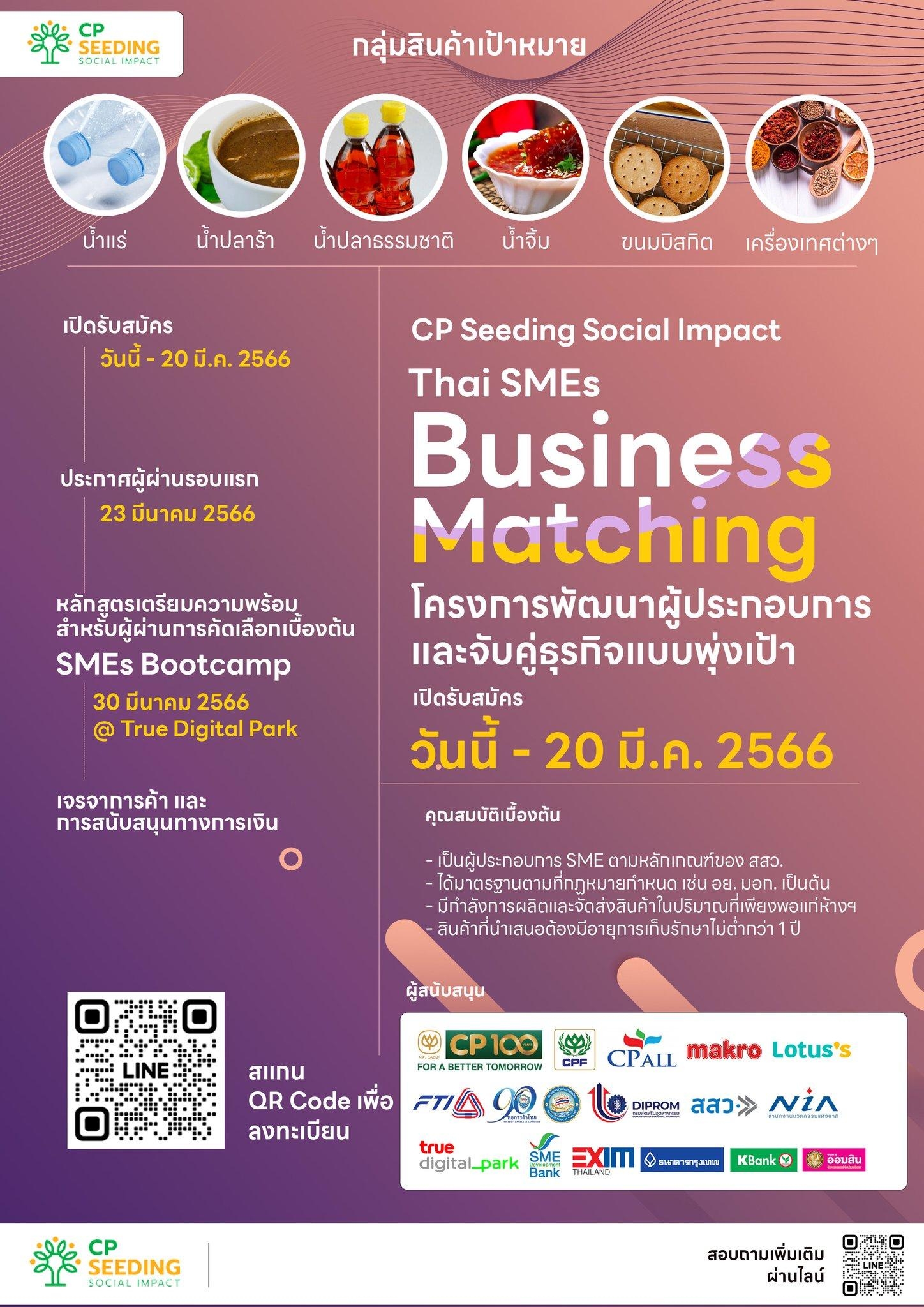 หอการค้าไทย และสภาหอการค้าแห่งประเทศไทย เชิญสมาชิก และเครือข่ายทั่วประเทศ เข้าร่วมโครงการพัฒนาผู้ประกอบการและจับคู่ธุรกิจแบบพุ่งเป้า