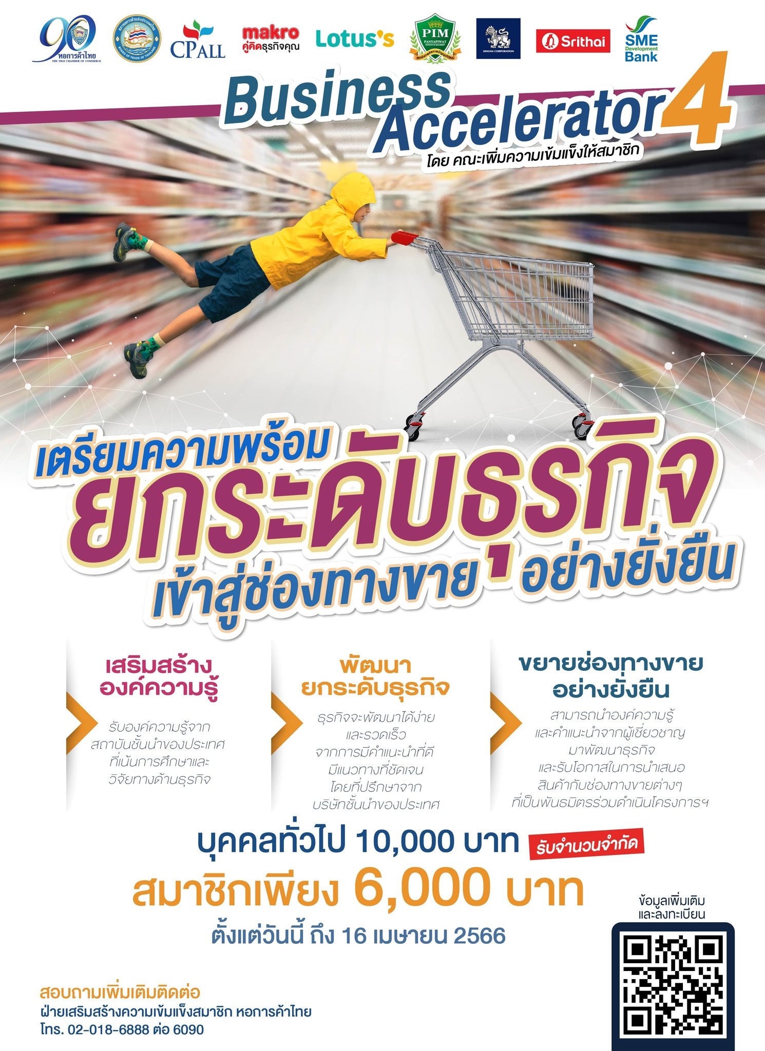 เปิดรับสมัคร Business Accelerator รุ่น 4