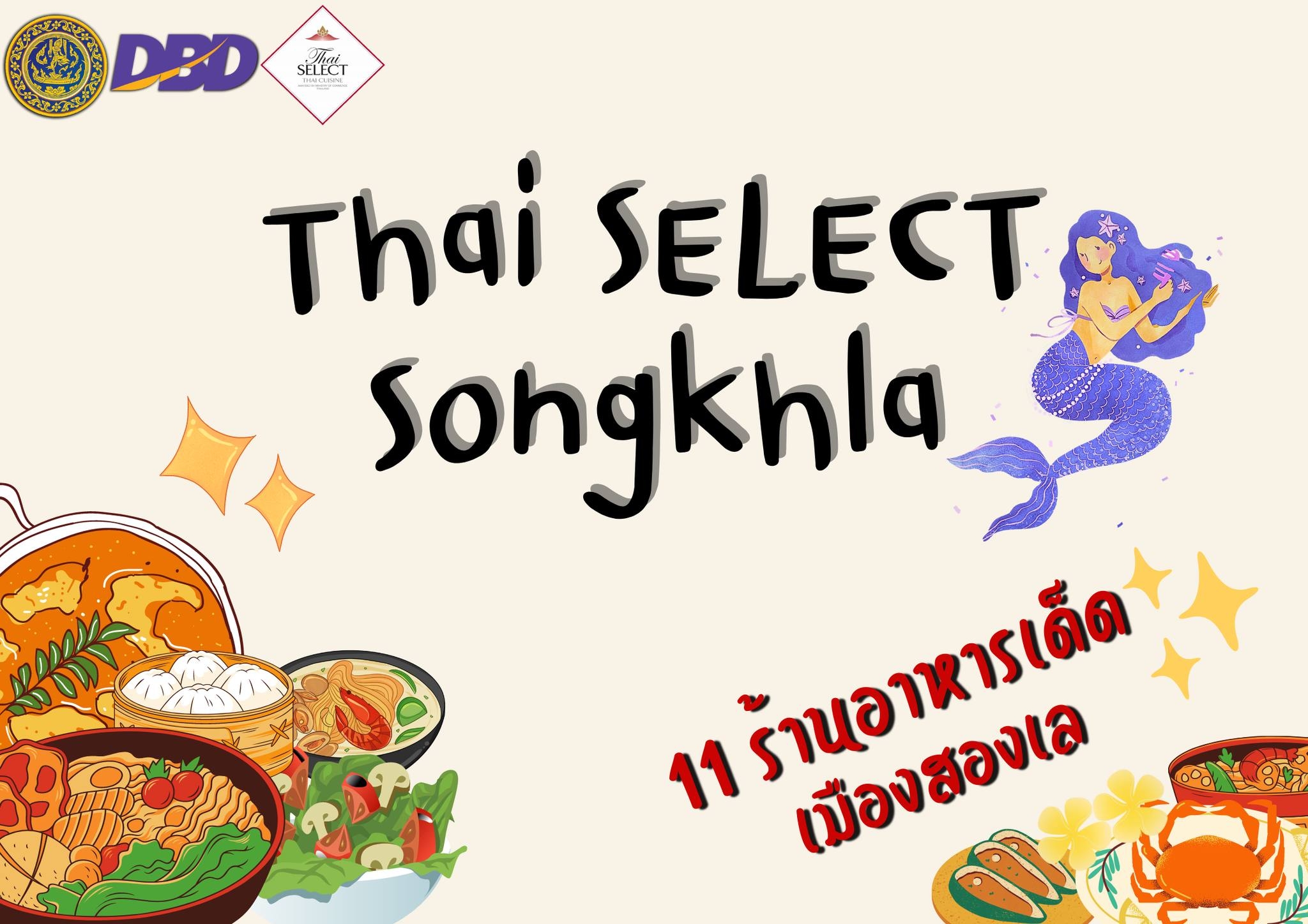 สำนักงานพาณิชย์จังหวัดสงขลา ประชาสัมพันธ์ร้านอาหาร Thai SELECT จังหวัดสงขลา จำนวน 11 ร้าน