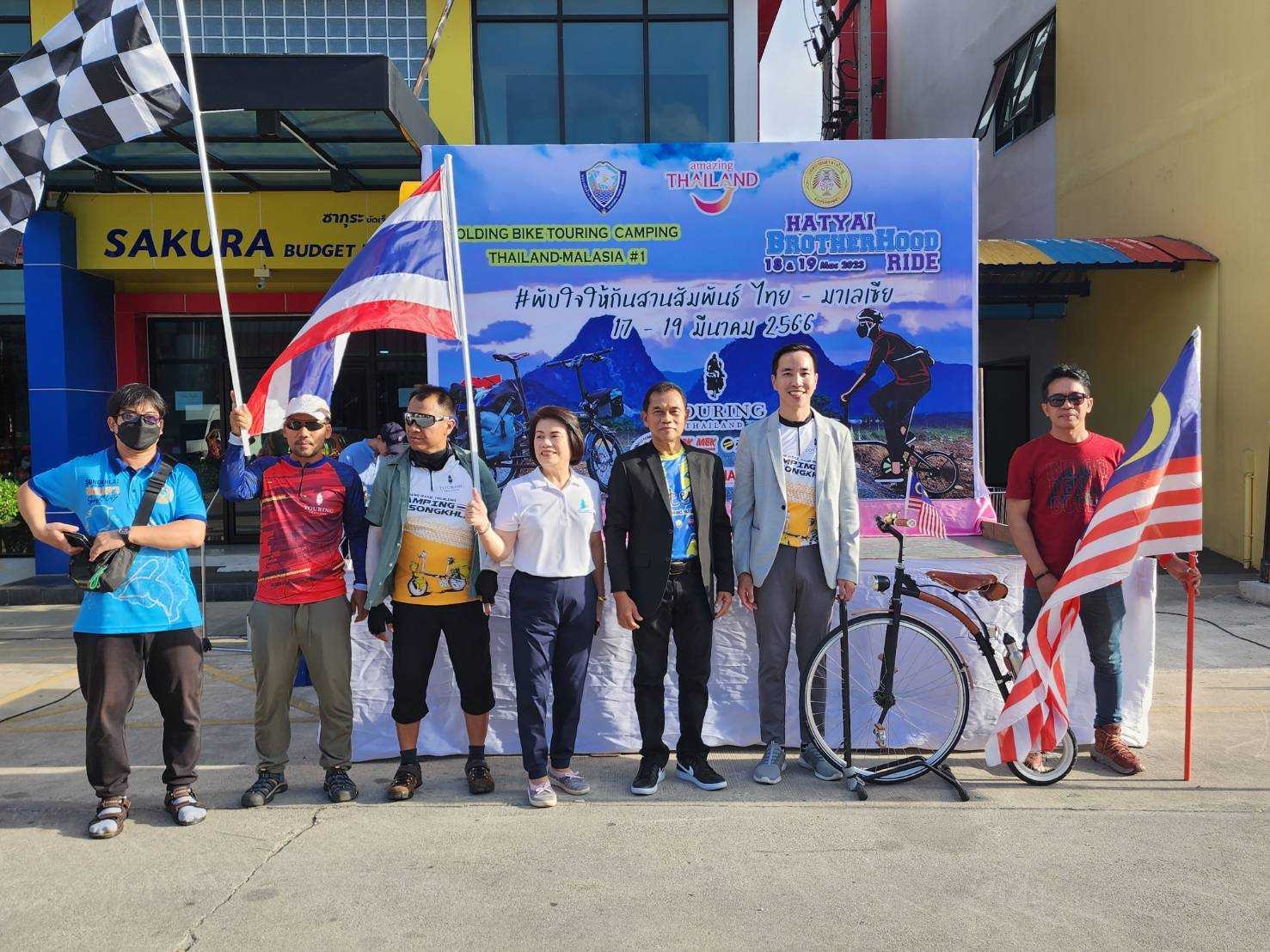 หอการค้าจังหวัดสงขลา ร่วมเป็นเกียรติในงาน Folding Bike Touring Camping Thailand-Malaysia “พับใจให้กัน สานสัมพันธ์ ไทย-มาเลเซีย ต้อนรับนักปั่นจักรยานล้อเล็กและส่งขบวนนักปั่นเดินทางกลับ”