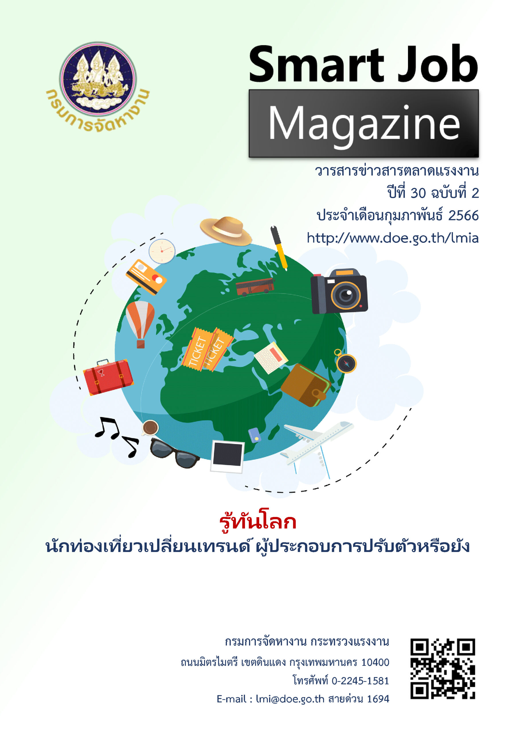 วารสารข่าวสารตลาดแรงงานภาคใต้ Smart Job Magazine ประจำเดือนกุมภาพันธ์ 2566