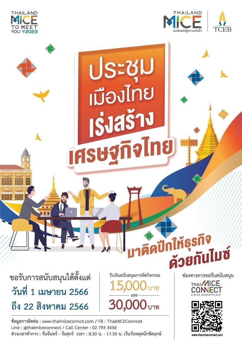 หอการค้าไทยและสภาหอการค้าแห่งประเทศไทย เชิญสมาชิก และเครือข่ายเข้าร่วม โครงการ “ประชุมเมืองไทย เร่งสร้างเศรษฐกิจไทย” โดย TCEP