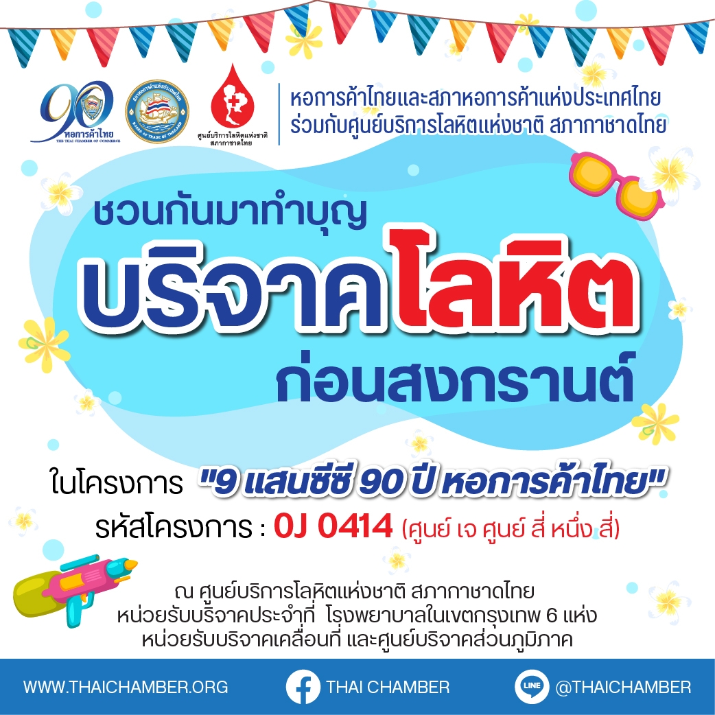 “โครงการ 9 แสนซีซี 90 ปีหอการค้าไทย” เนื่องในโอกาสครบรอบ 90 ปี หอการค้าไทย ทำความดีเพื่อสังคม และ เพื่อสำรองโลหิตยามขาดแคลน