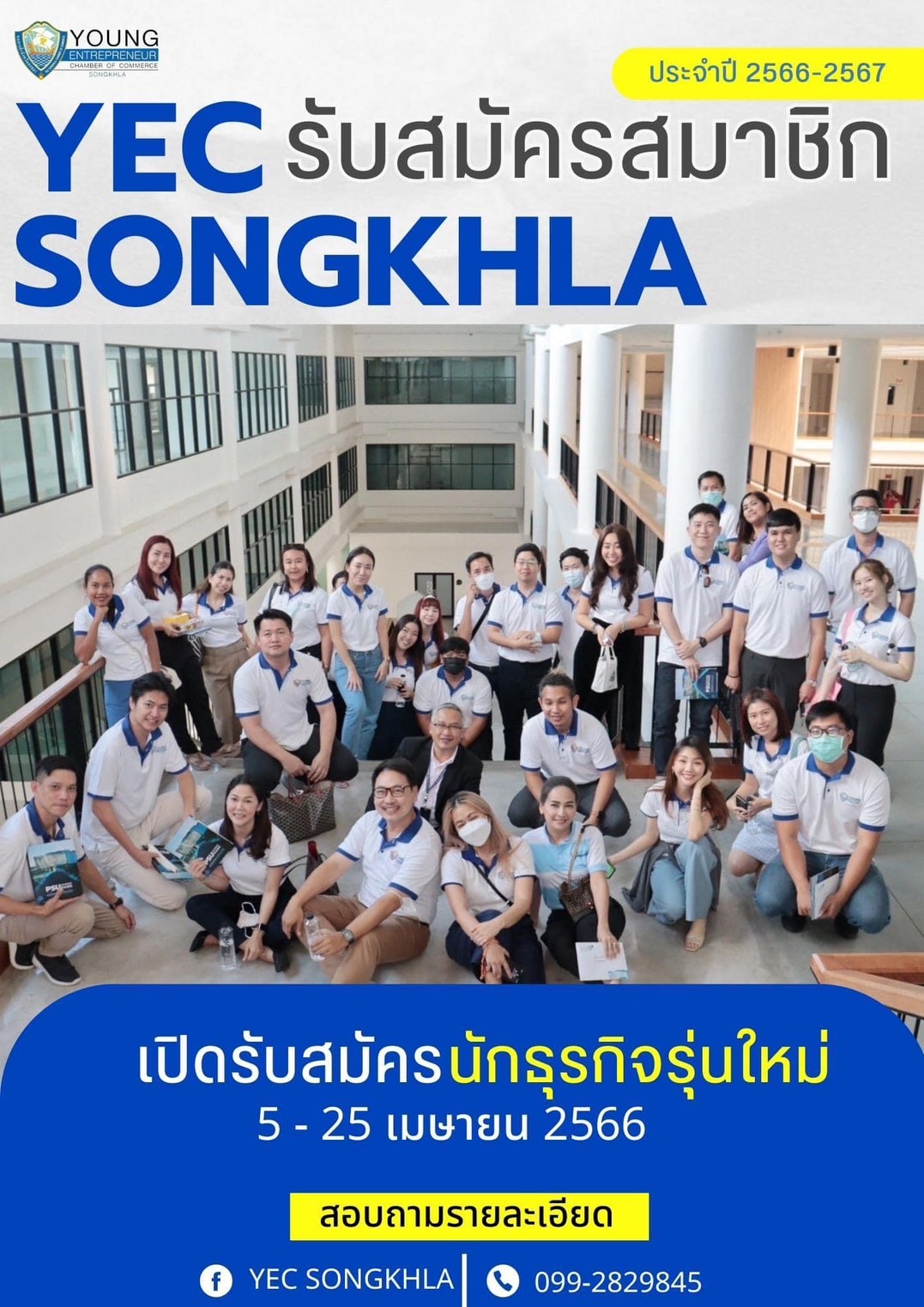 ขอเชิญชวน ผู้ประกอบการรุ่นใหม่ มาร่วมเป็นส่วนหนึ่งของ YEC Songkhla เพื่อพัฒนาเศรษฐกิจและสังคมในจังหวัดสงขลา
