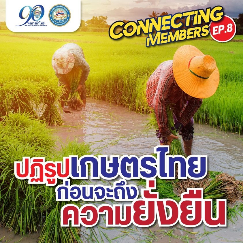 Connecting Members Ep.8 : ปฏิรูปเกษตรไทย ก่อนจะถึงความยั่งยืน