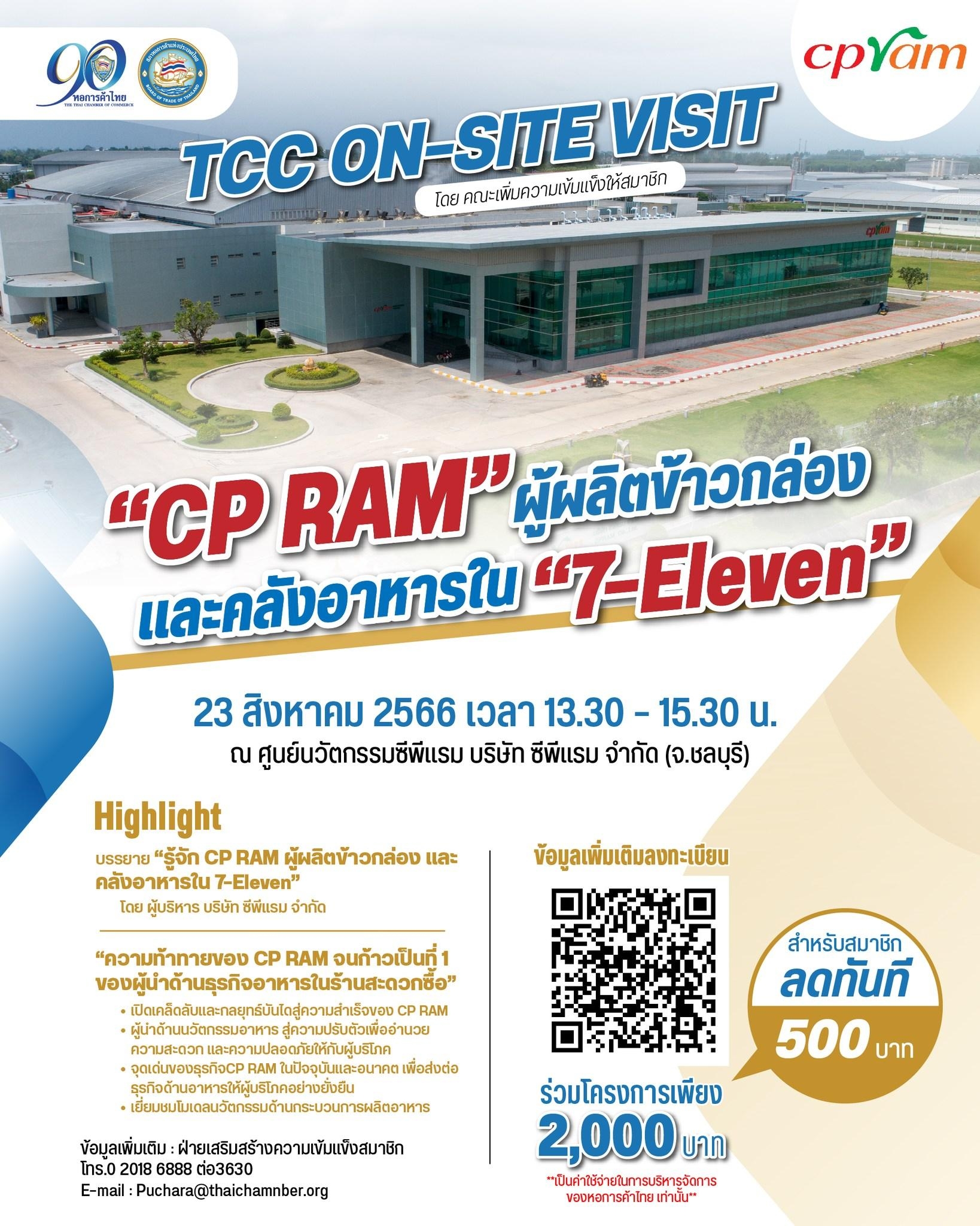 TCC On-site Visit มาแล้ว.. ครั้งนี้เราจะพาไปเยี่ยมชมศูนย์นวัตกรรมซีพีแรม ณ จังหวัดชลบุรี