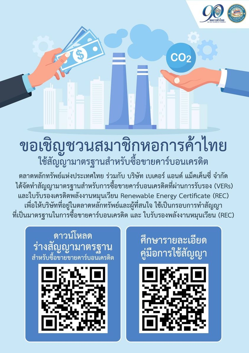 ขอเชิญชวนสมาชิกหอการค้าไทยใช้สัญญามาตรฐานสำหรับซื้อขายคาร์บอนเครดิต