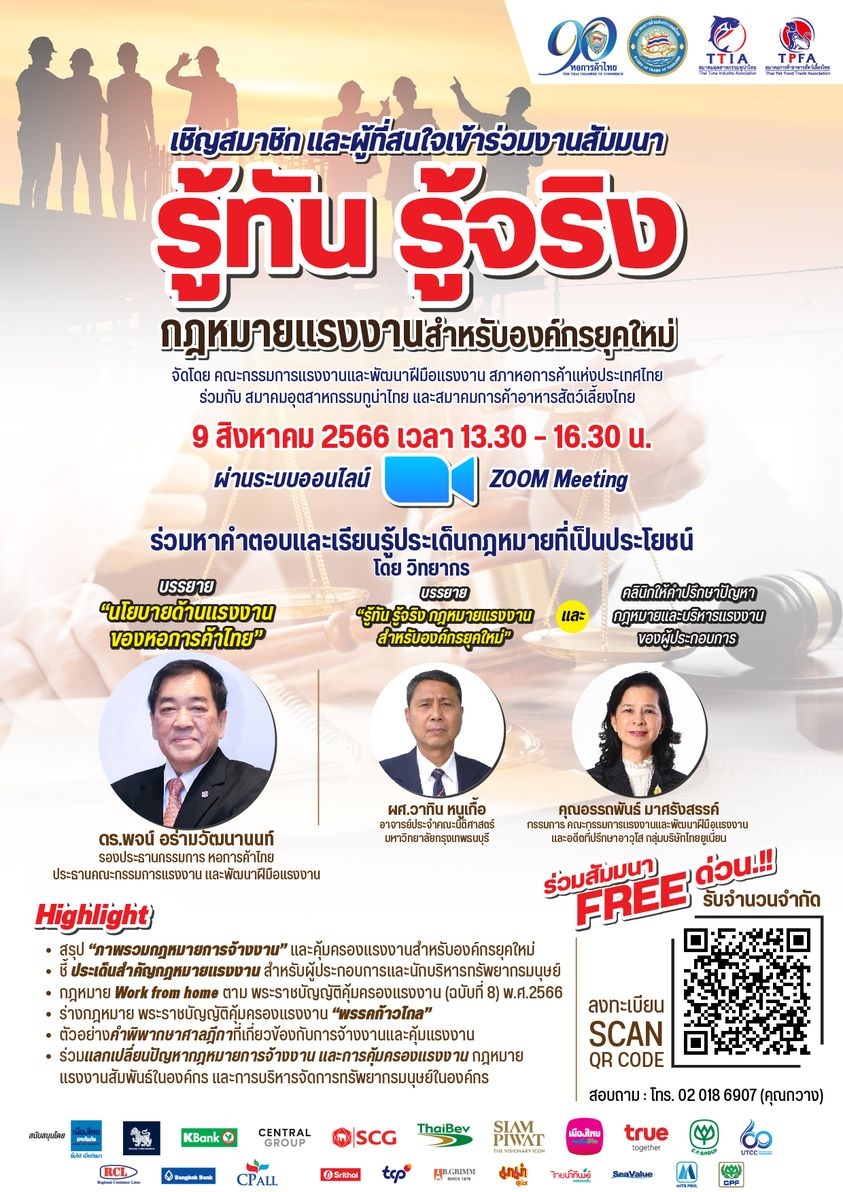 สัมมนา เรื่อง รู้ทัน รู้จริง กฎหมายแรงงานสำหรับองค์กรยุคใหม่