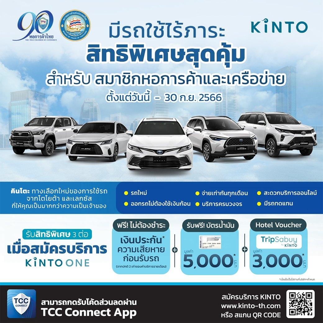 รับสิทธิ 3 ต่อ จาก Kinto ผู้ให้บริการออกรถยนต์รูปแบบใหม่ ทั้งโตโยต้า และ เลกซัส เมื่อออกรถเช่า