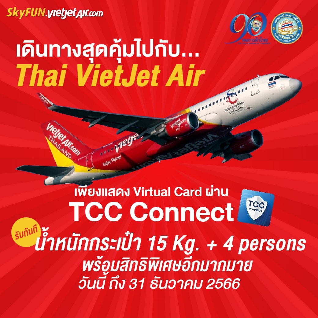 สิทธิพิเศษสำหรับสมาชิกหอการค้าไทยและเครือข่าย ได้ทั้งส่วนลด และฟรีน้ำหนักกระเป๋า กับ 5 สายการบินชั้นนำ