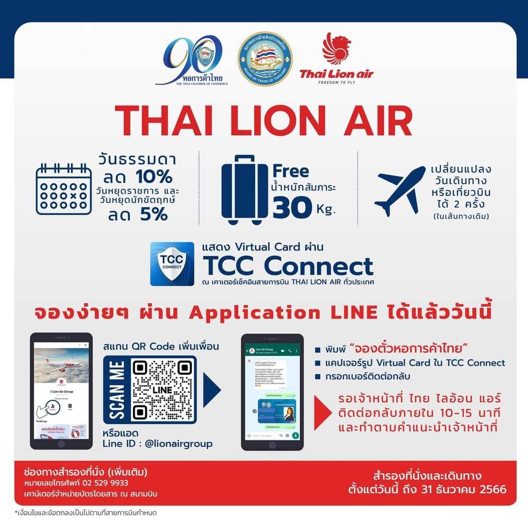 สิทธิพิเศษ!!! ชาวหอการค้า ร่วมกับ Thai Lion Air จองผ่านไลน์ @lionairgroup ได้แล้ววันนี้!!!