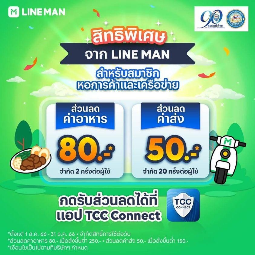 สิทธิประโยชน์สำหรับสมาชิกและเครือข่ายหอการค้า กินสุดคุ้ม กับ Line Man