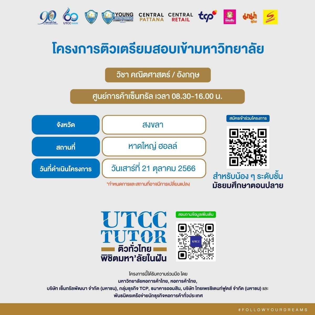 โครงการ “ติวทั่วไทย พิชิตมหา’ลัยในฝัน” เน้นเทคนิค เน้นเอาไปใช้ได้จริง ทำข้อสอบอย่างมั่นใจ