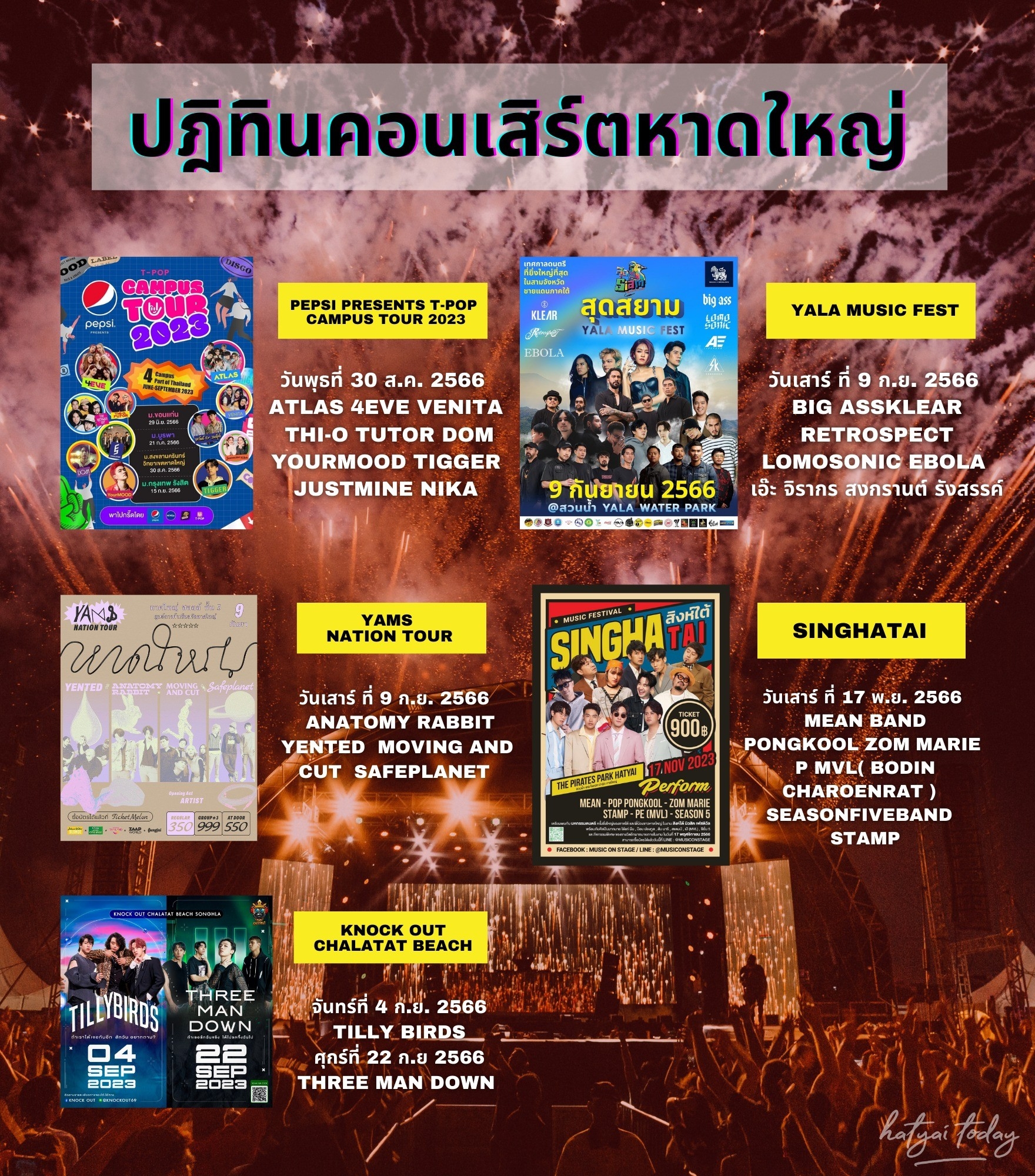 ปฏิทินคอนเสิร์ตหาดใหญ่ #ซื้อบัตรดิค้าบบบรอไร